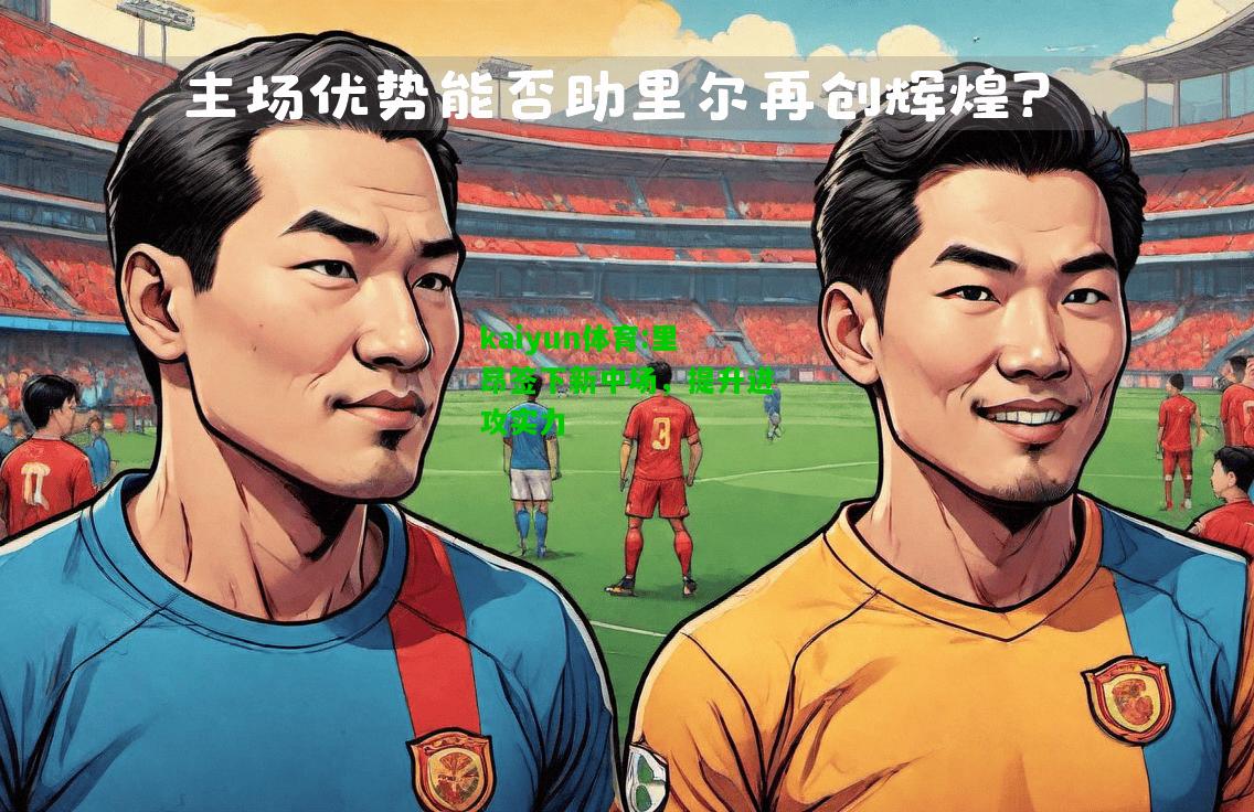 kaiyun体育:里昂签下新中场，提升进攻实力