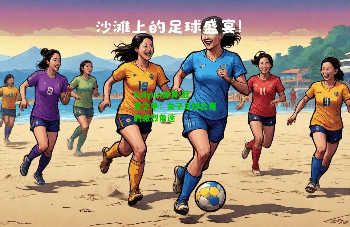kaiyun体育:冠军之争：女子足球比赛的激烈角逐