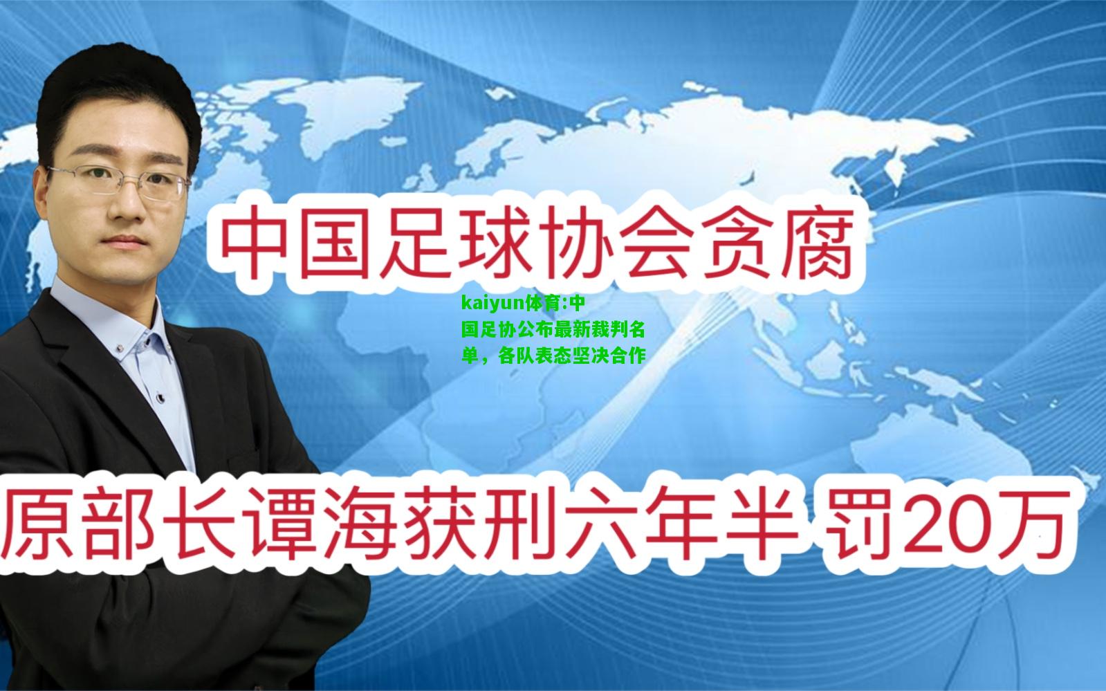 kaiyun体育:中国足协公布最新裁判名单，各队表态坚决合作