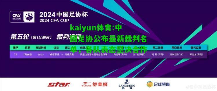 kaiyun体育:中国足协公布最新裁判名单，各队表态坚决合作