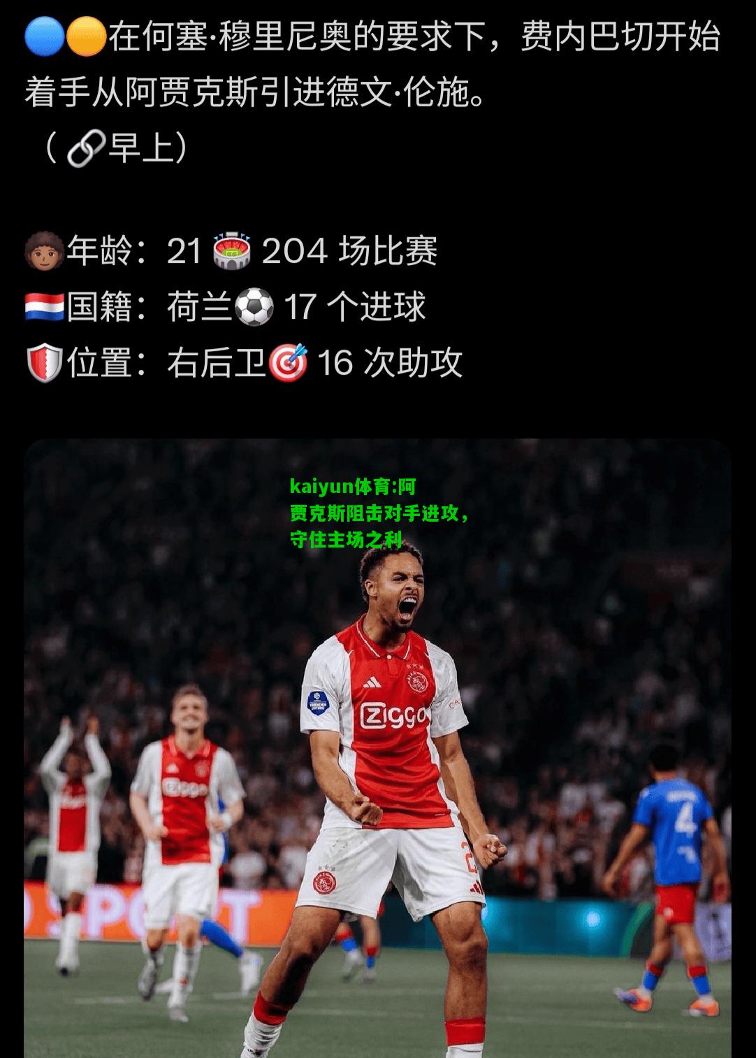 kaiyun体育:阿贾克斯阻击对手进攻，守住主场之利