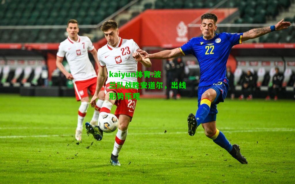 kaiyun体育:波兰队战胜安道尔，出线形势乐观