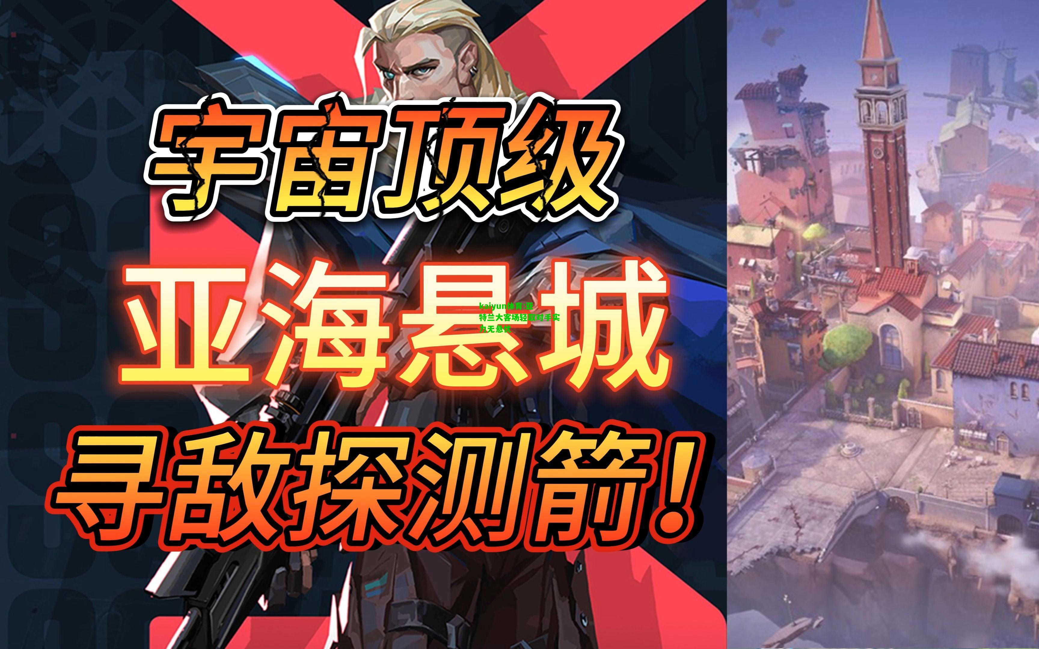 kaiyun体育:亚特兰大客场轻取对手实力无悬忧