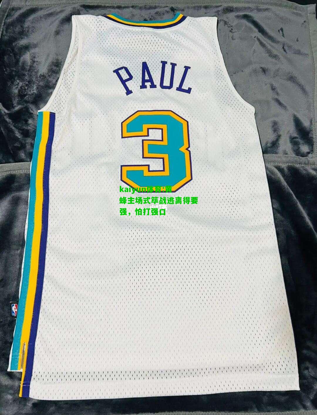 kaiyun体育:黄蜂主场式筚战逃离得要强，怕打强口