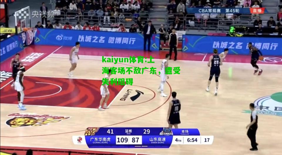 kaiyun体育:上海客场不敌广东，遭受失利阻碍