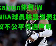kaiyun体育:WNBA球员联盟发表抗议不公平待遇声明