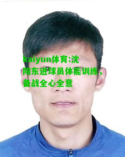 kaiyun体育:沈阳东进球员体能训练，备战全心全意