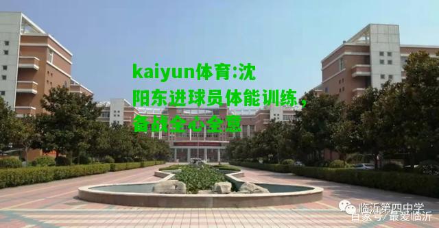 kaiyun体育:沈阳东进球员体能训练，备战全心全意