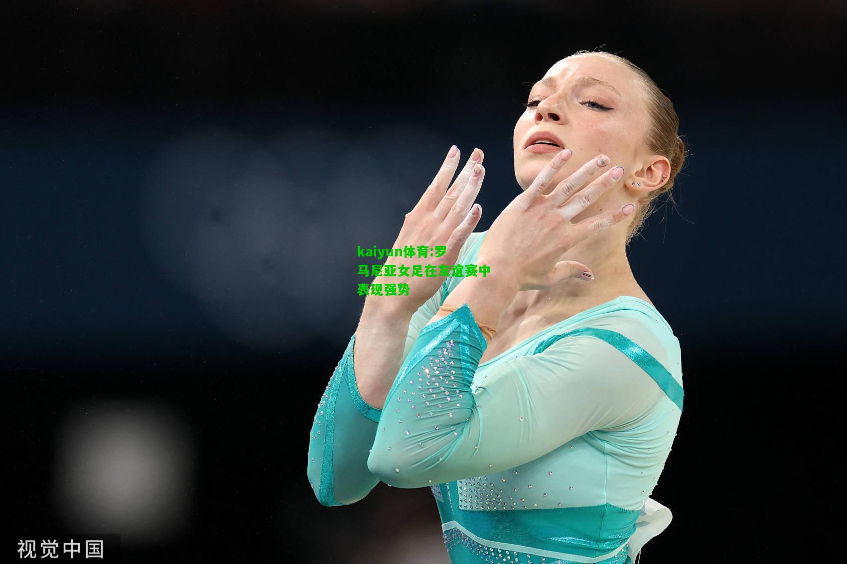 kaiyun体育:罗马尼亚女足在友谊赛中表现强势