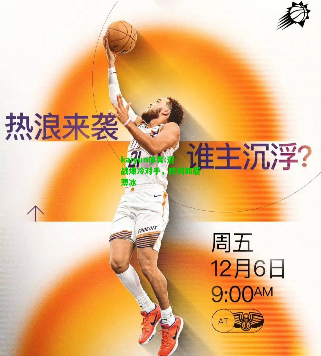 kaiyun体育:迎战爆冷对手，胜利如履薄冰