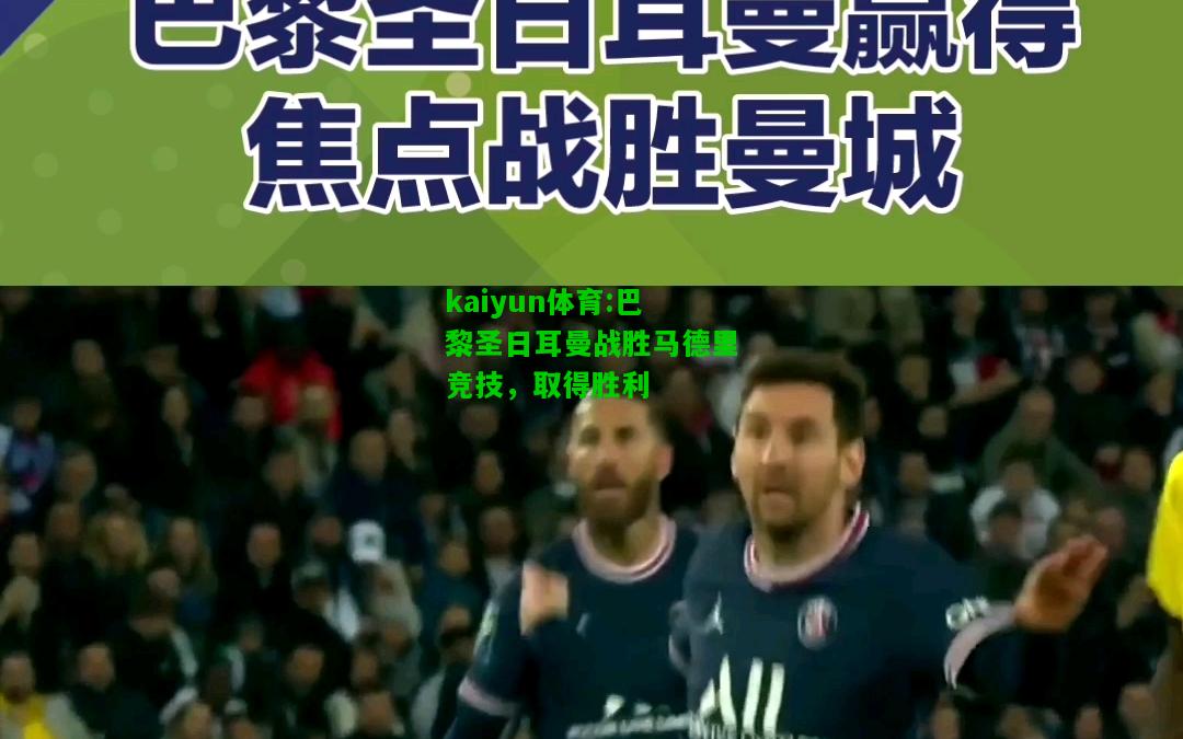 kaiyun体育:巴黎圣日耳曼战胜马德里竞技，取得胜利