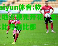 kaiyun体育:软土地波顿先开花，主场二比零德比郡