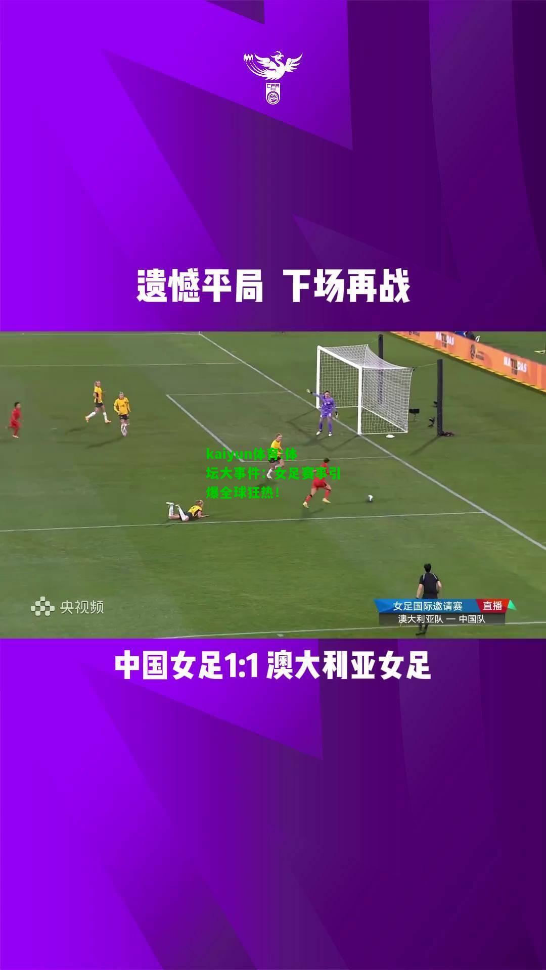 kaiyun体育:体坛大事件：女足赛事引爆全球狂热！