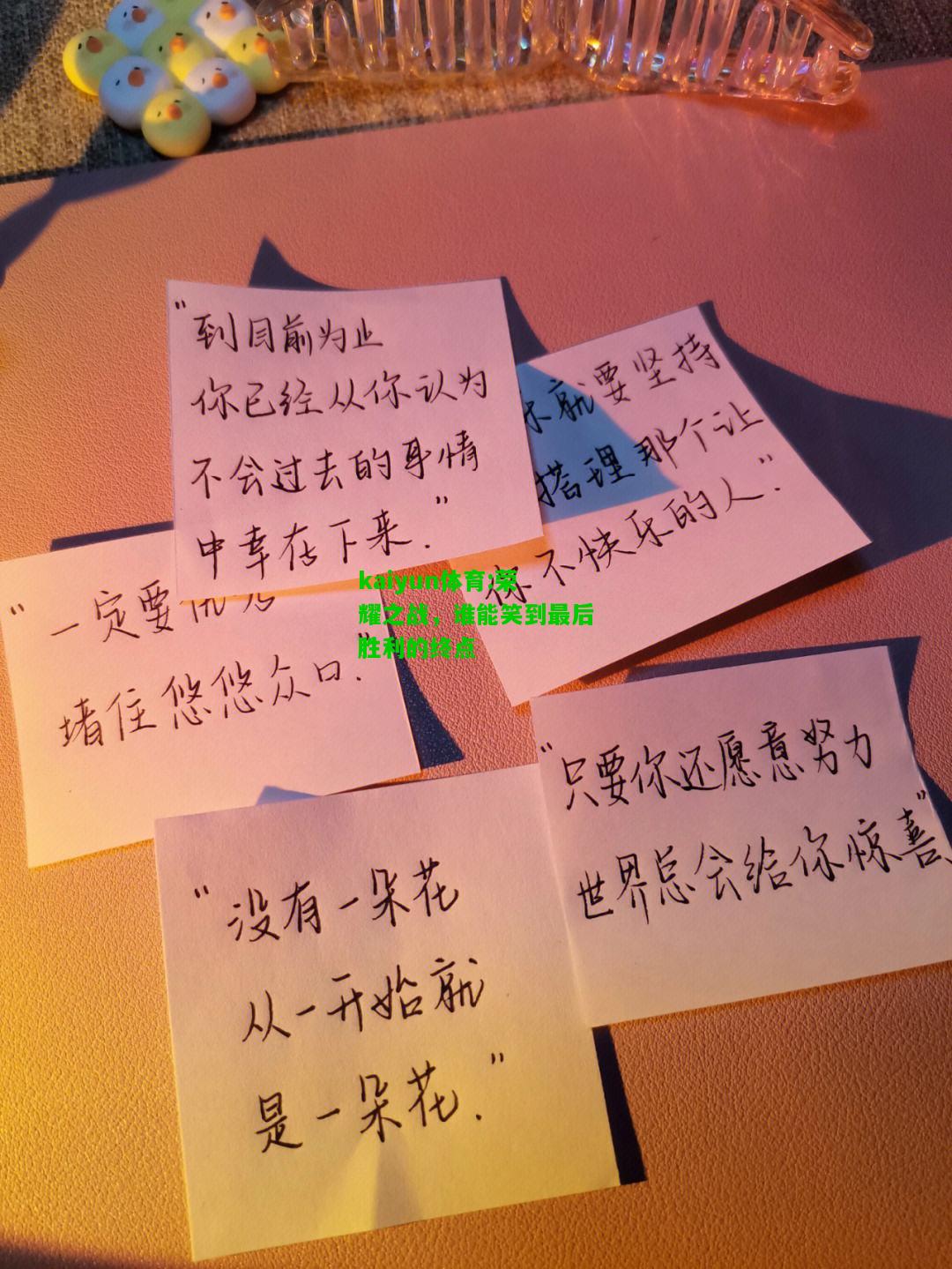 kaiyun体育:荣耀之战，谁能笑到最后胜利的终点