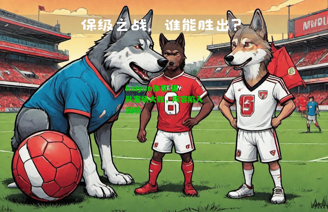 kaiyun体育:狼队客场大败，阵容陷入困境