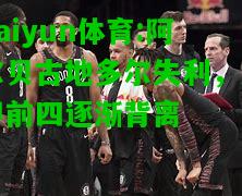 kaiyun体育:阿尔贝古地多尔失利，法甲前四逐渐背离
