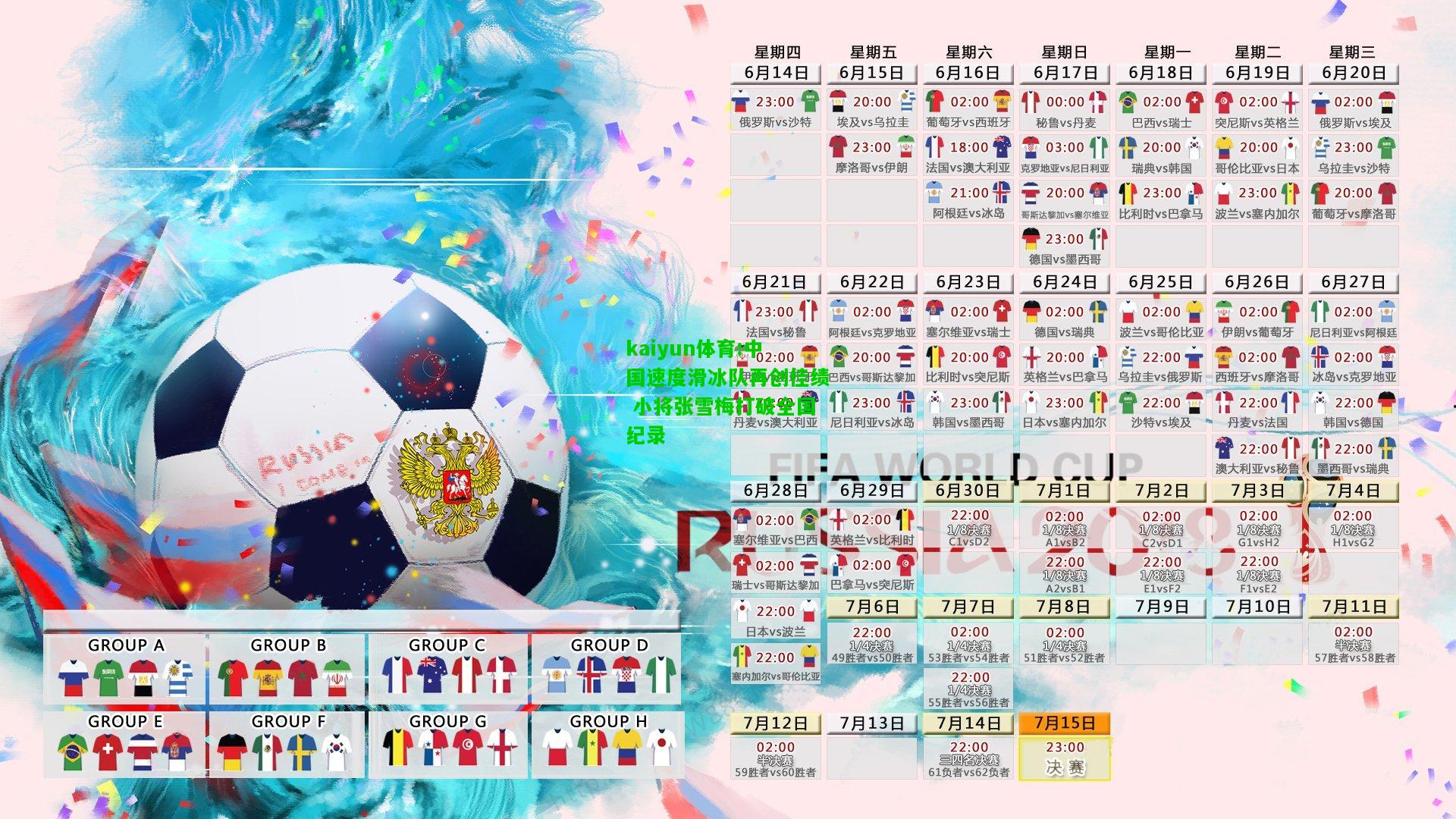kaiyun体育:中国速度滑冰队再创佳绩 小将张雪梅打破全国纪录