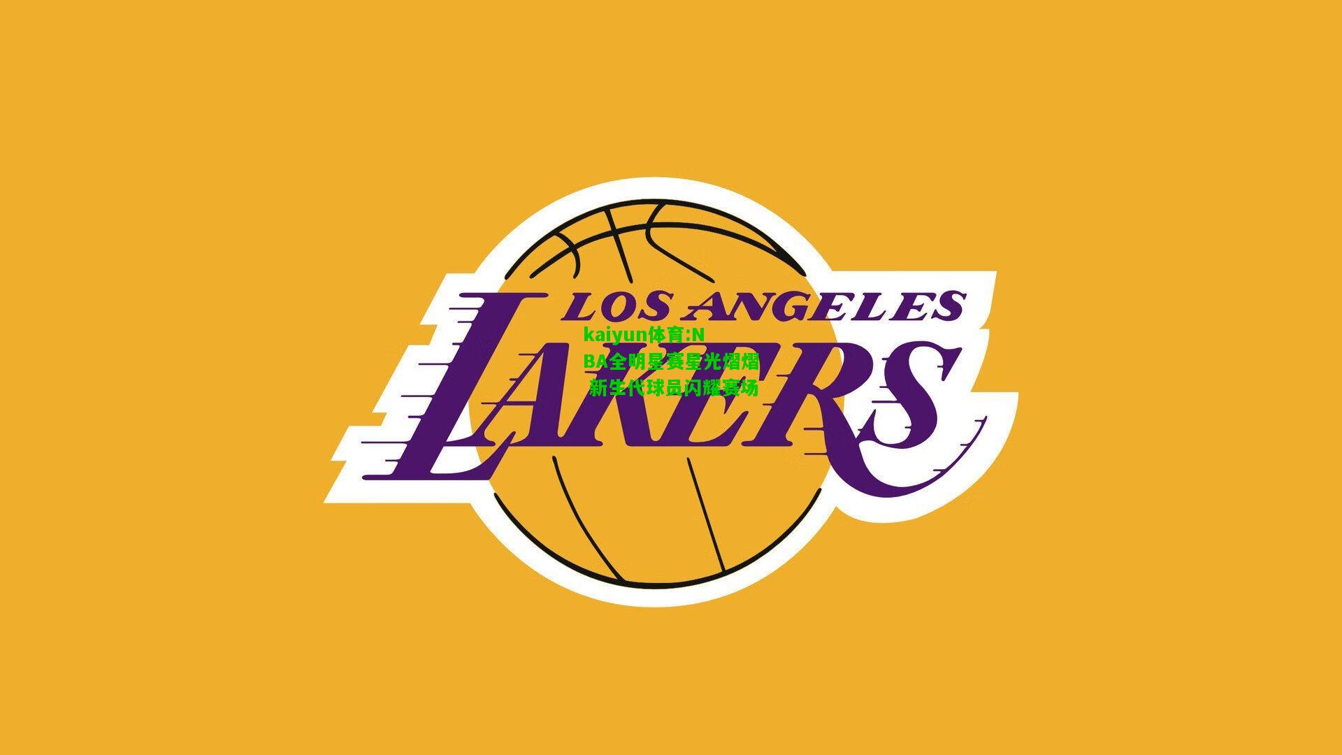 kaiyun体育:NBA全明星赛星光熠熠 新生代球员闪耀赛场