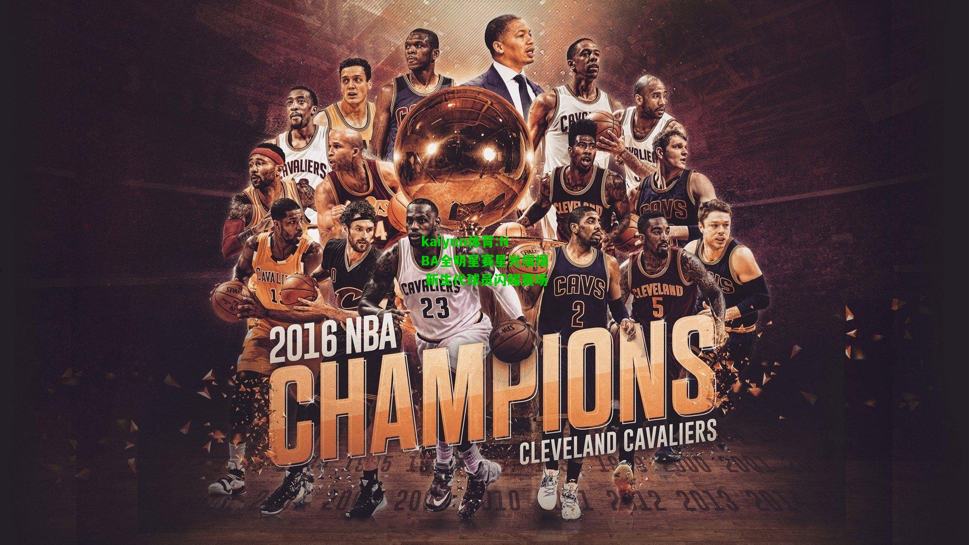 kaiyun体育:NBA全明星赛星光熠熠 新生代球员闪耀赛场