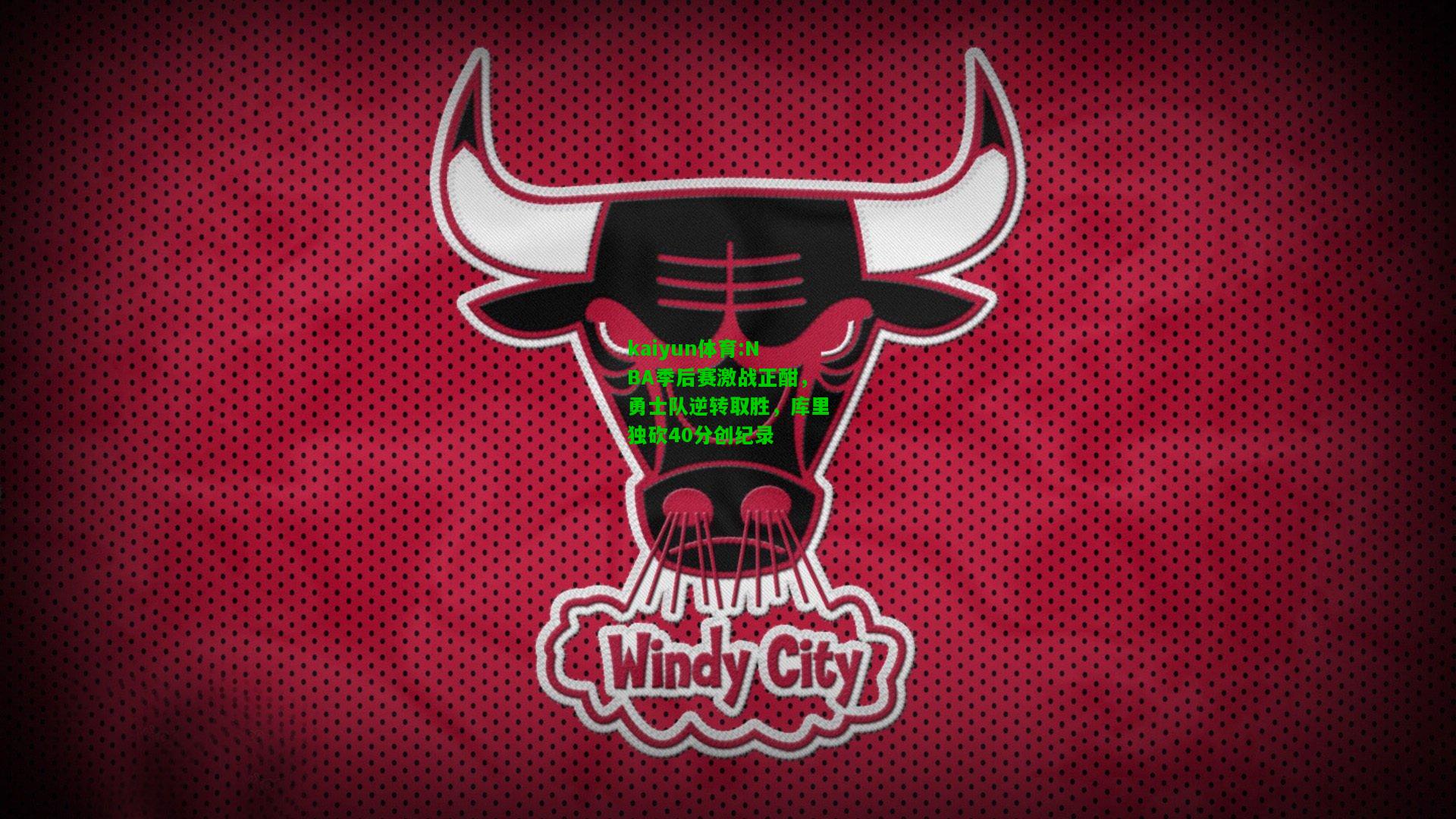 kaiyun体育:NBA季后赛激战正酣，勇士队逆转取胜，库里独砍40分创纪录