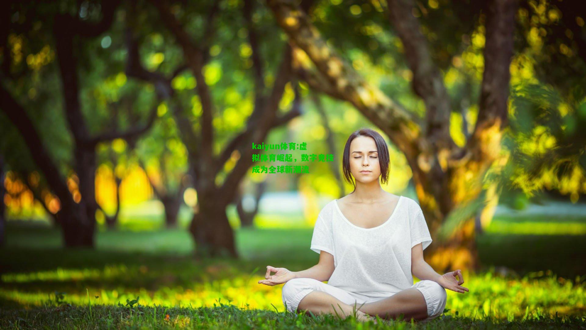 kaiyun体育:虚拟体育崛起，数字竞技成为全球新潮流
