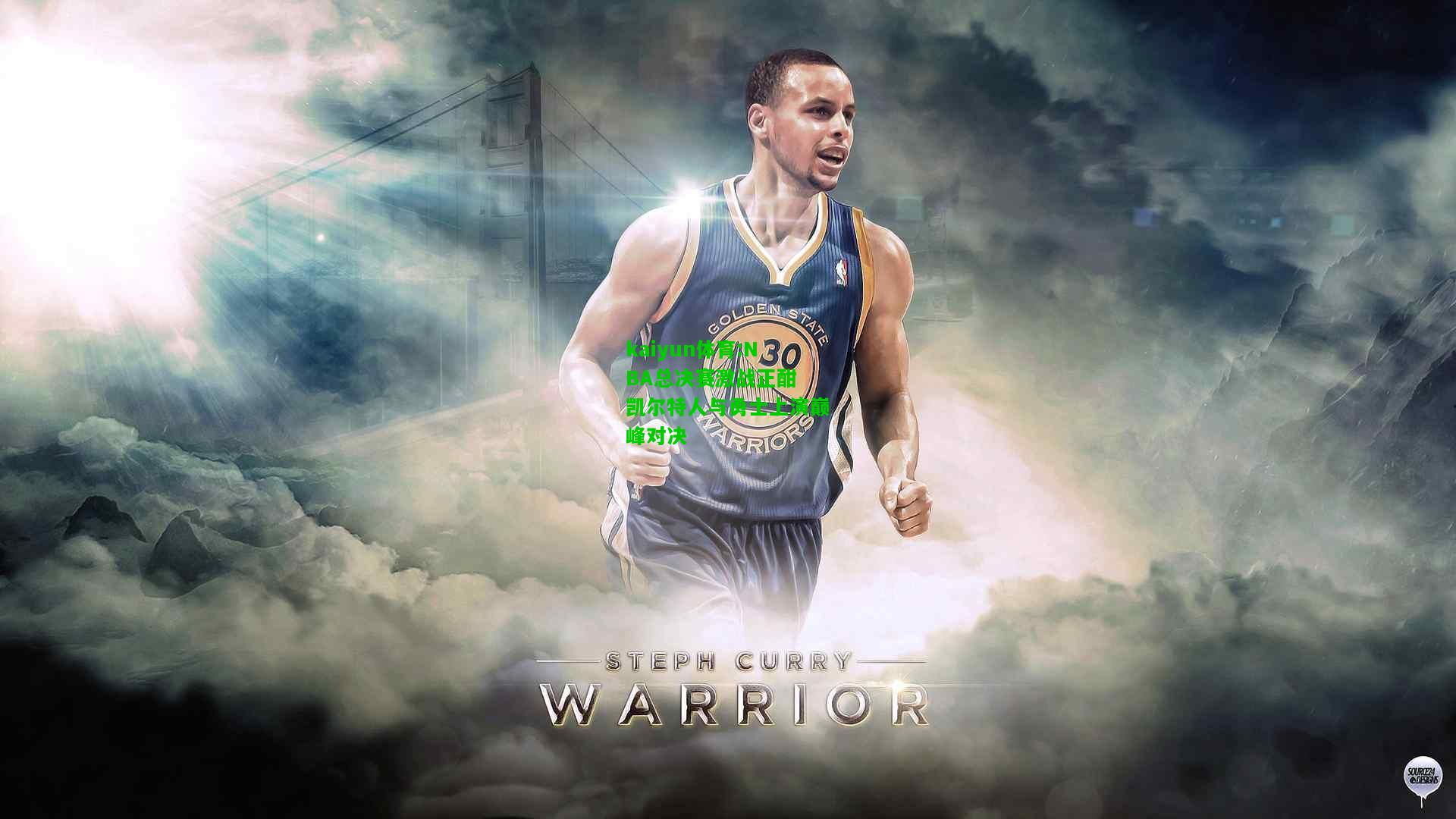 kaiyun体育:NBA总决赛激战正酣 凯尔特人与勇士上演巅峰对决