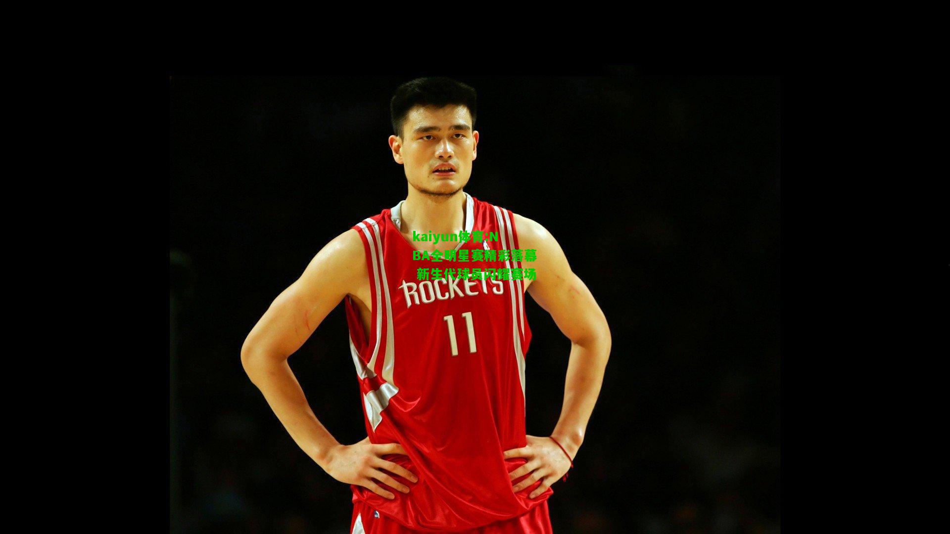 kaiyun体育:NBA全明星赛精彩落幕 新生代球员闪耀赛场