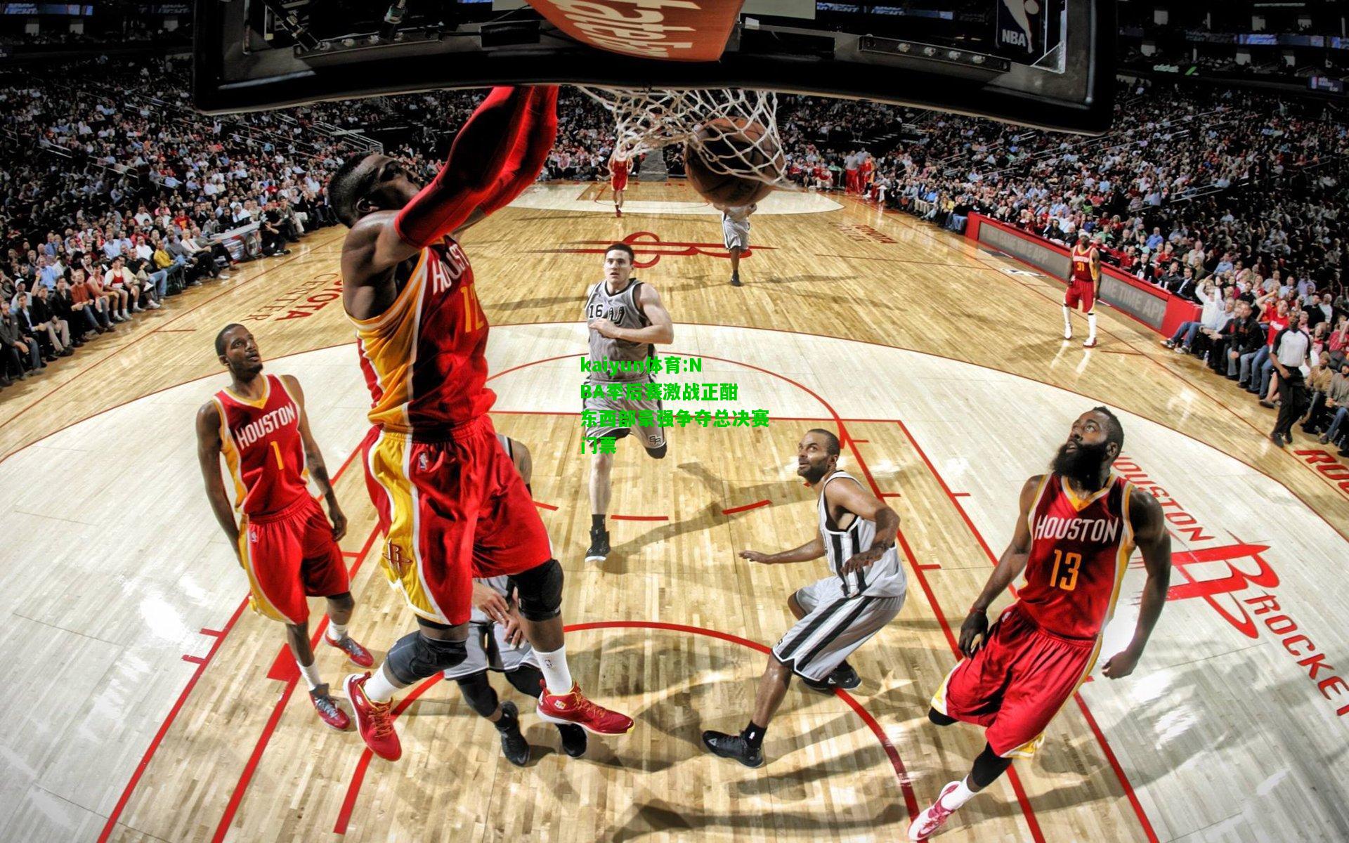 kaiyun体育:NBA季后赛激战正酣 东西部豪强争夺总决赛门票
