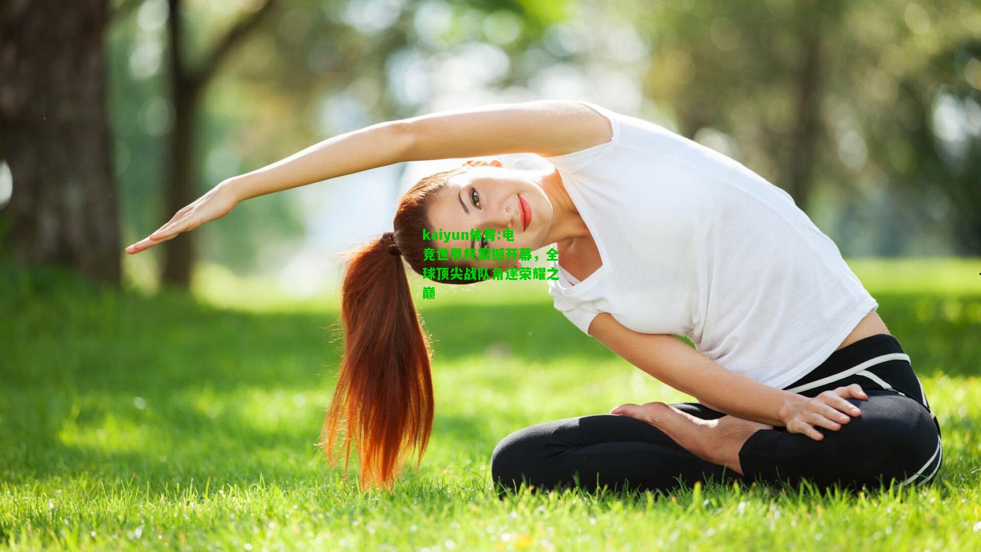 kaiyun体育:电竞世界杯震撼开幕，全球顶尖战队角逐荣耀之巅