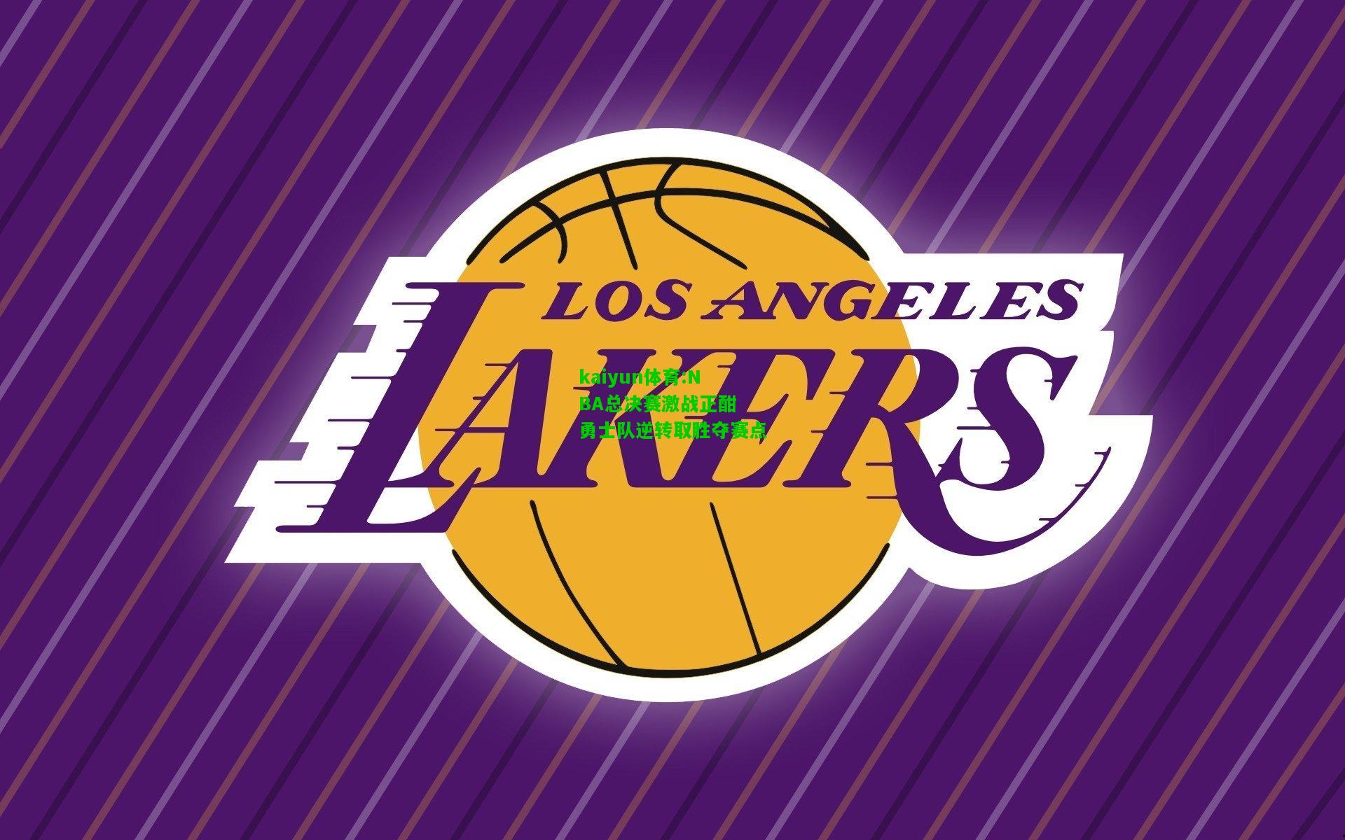 kaiyun体育:NBA总决赛激战正酣 勇士队逆转取胜夺赛点