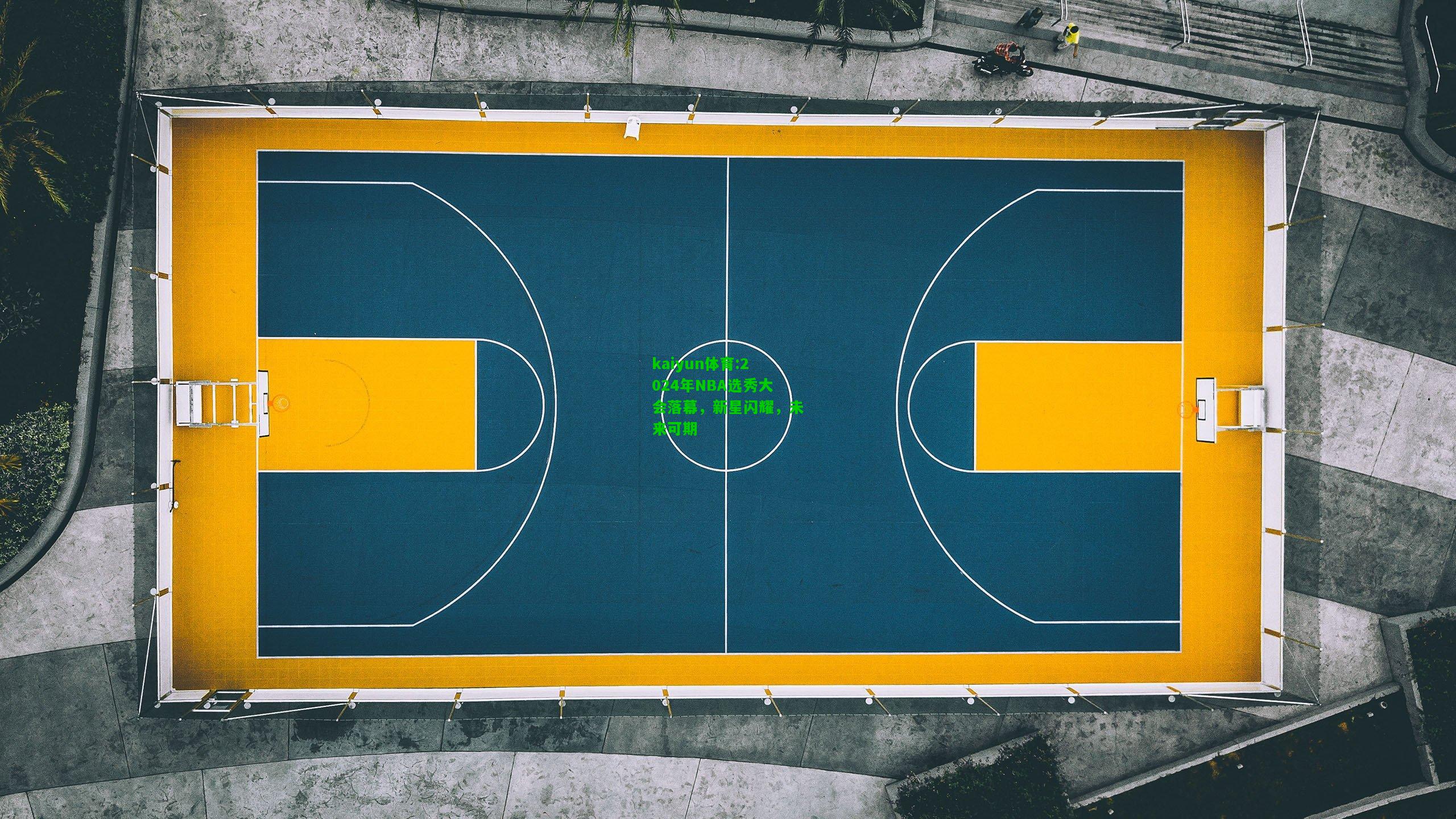 kaiyun体育:2024年NBA选秀大会落幕，新星闪耀，未来可期
