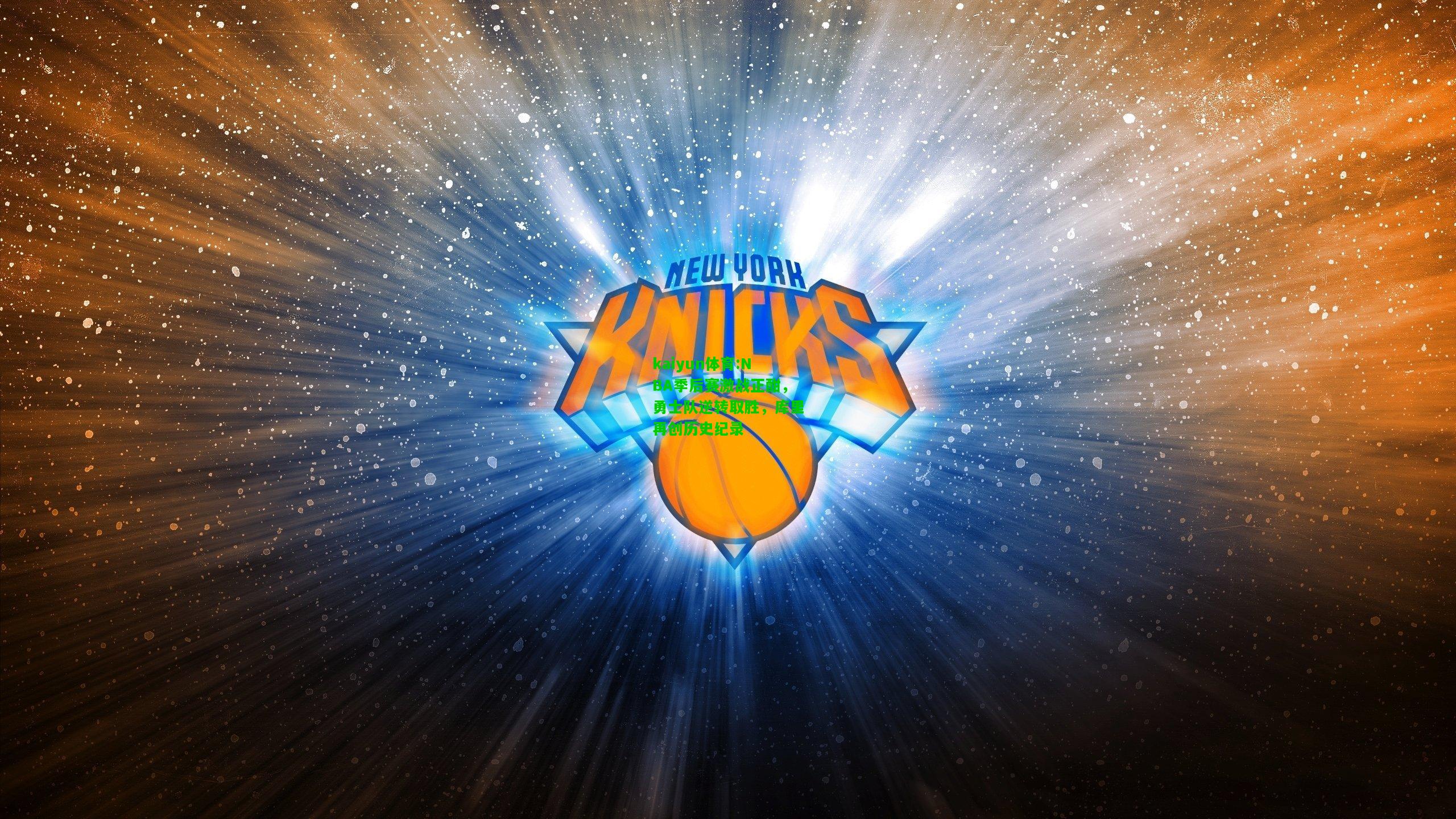 kaiyun体育:NBA季后赛激战正酣，勇士队逆转取胜，库里再创历史纪录