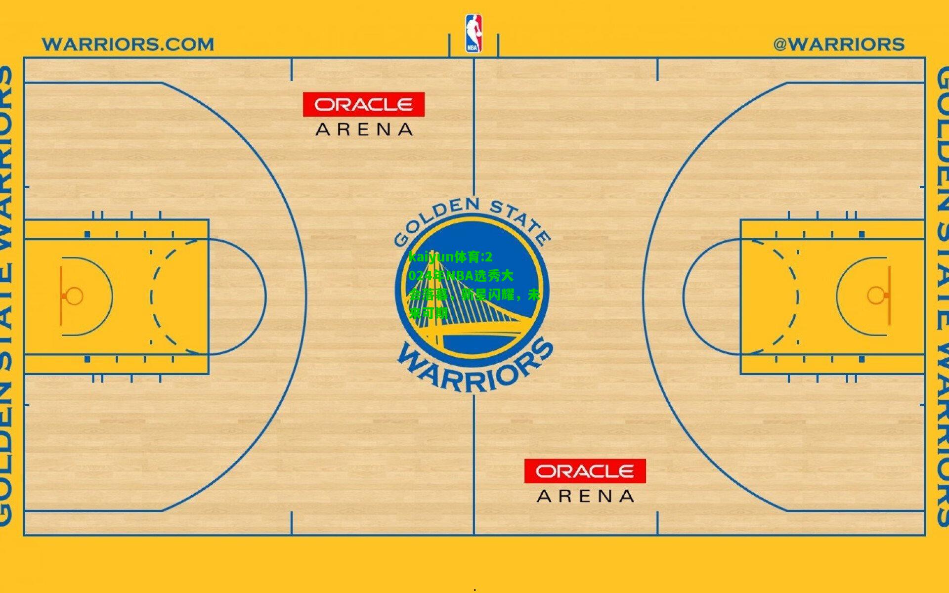 kaiyun体育:2024年NBA选秀大会落幕，新星闪耀，未来可期