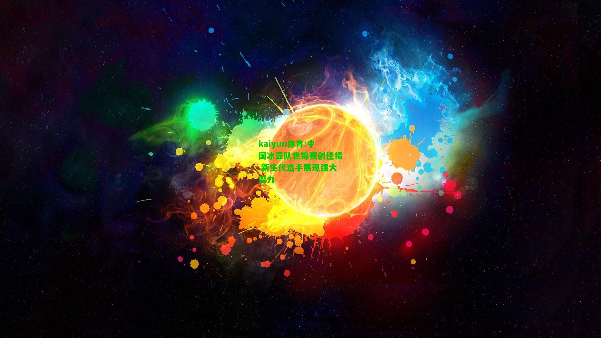 kaiyun体育:中国冰壶队世锦赛创佳绩 新生代选手展现强大潜力