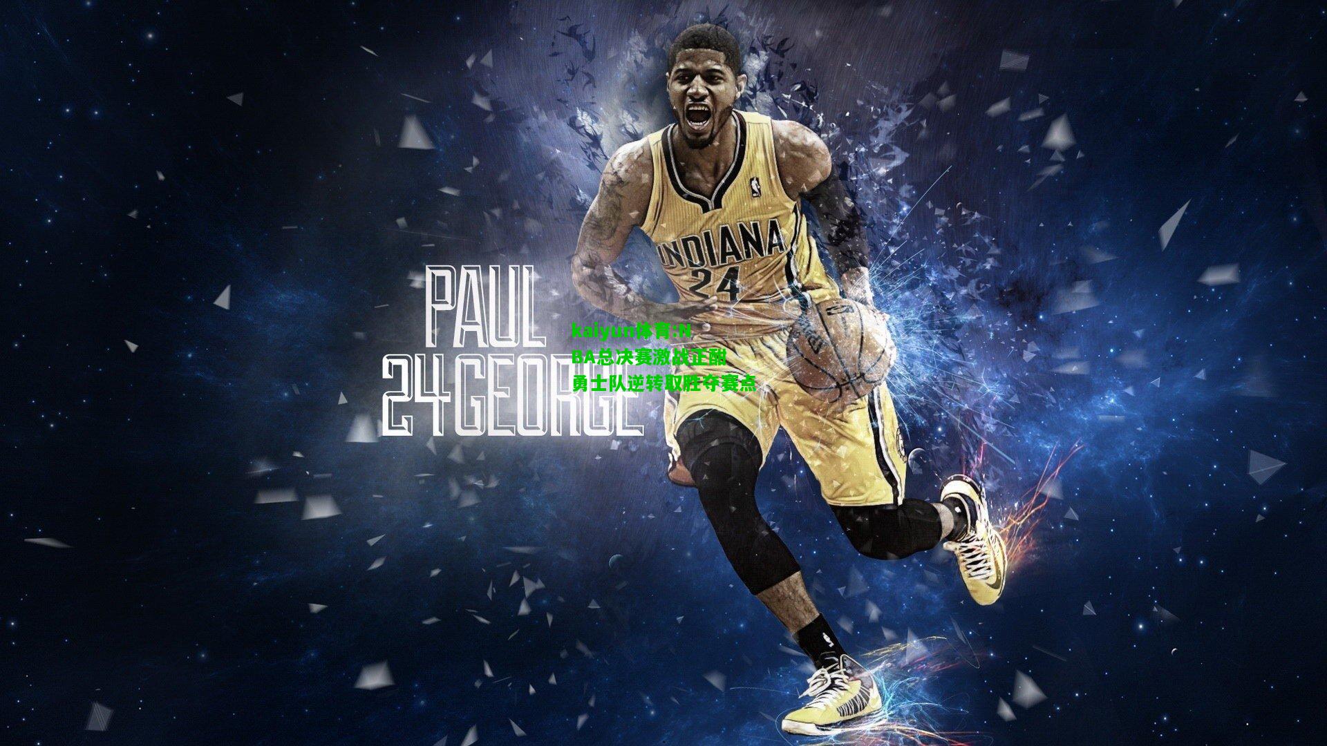 kaiyun体育:NBA总决赛激战正酣 勇士队逆转取胜夺赛点