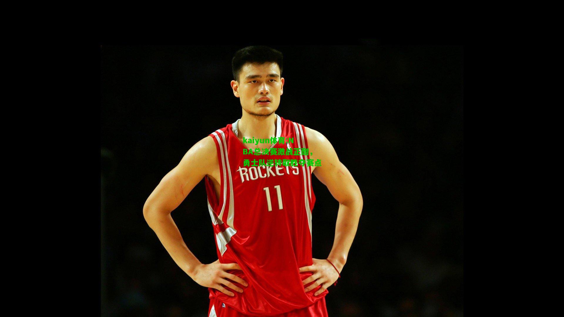 kaiyun体育:NBA总决赛激战正酣，勇士队逆转取胜夺赛点