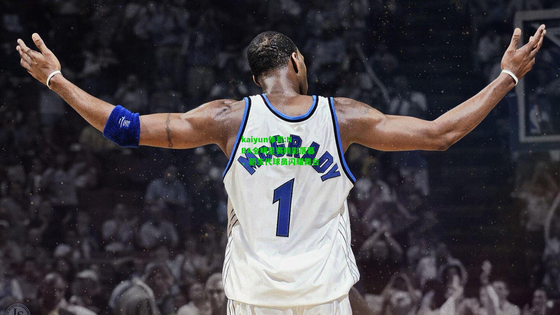 kaiyun体育:NBA全明星赛精彩落幕，新生代球员闪耀舞台