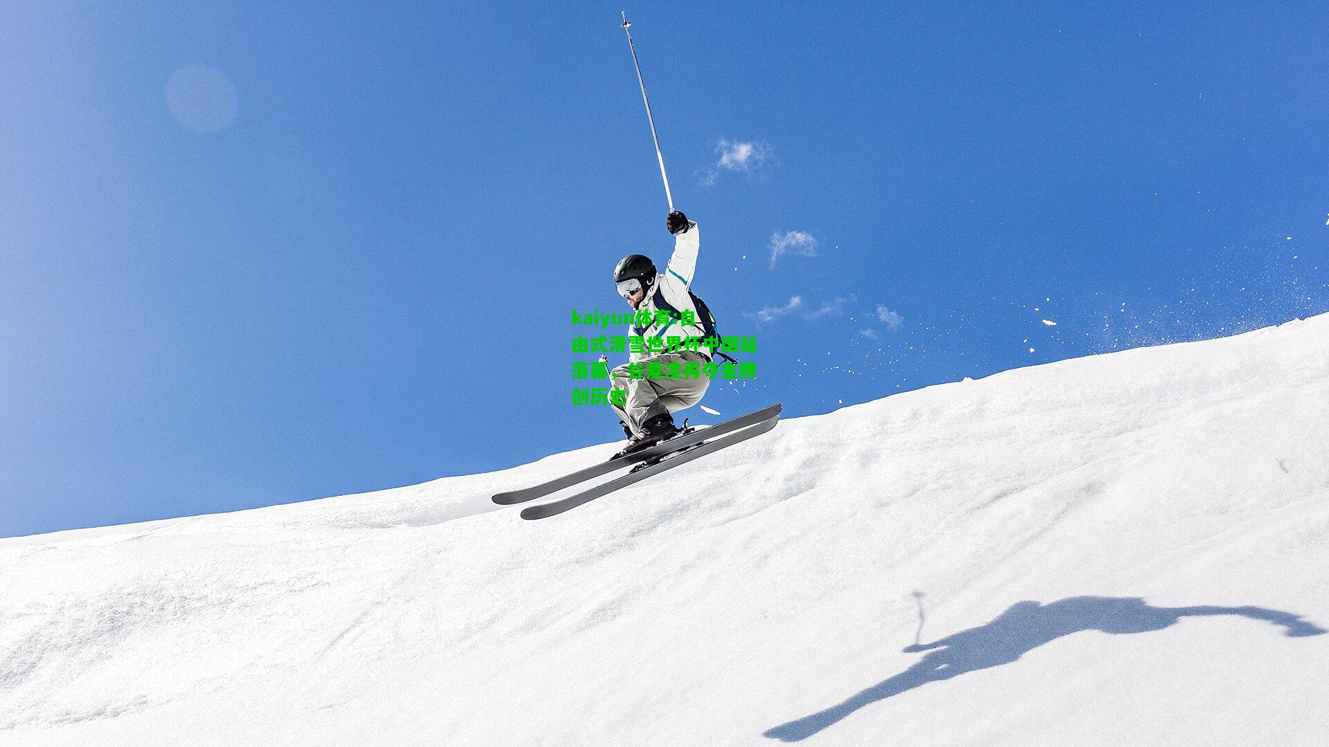 kaiyun体育:自由式滑雪世界杯中国站落幕，谷爱凌再夺金牌创历史