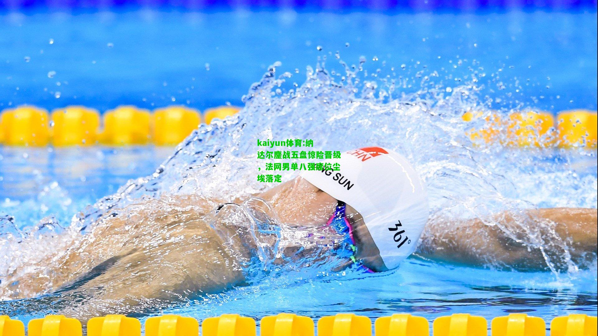 kaiyun体育:纳达尔鏖战五盘惊险晋级，法网男单八强席位尘埃落定