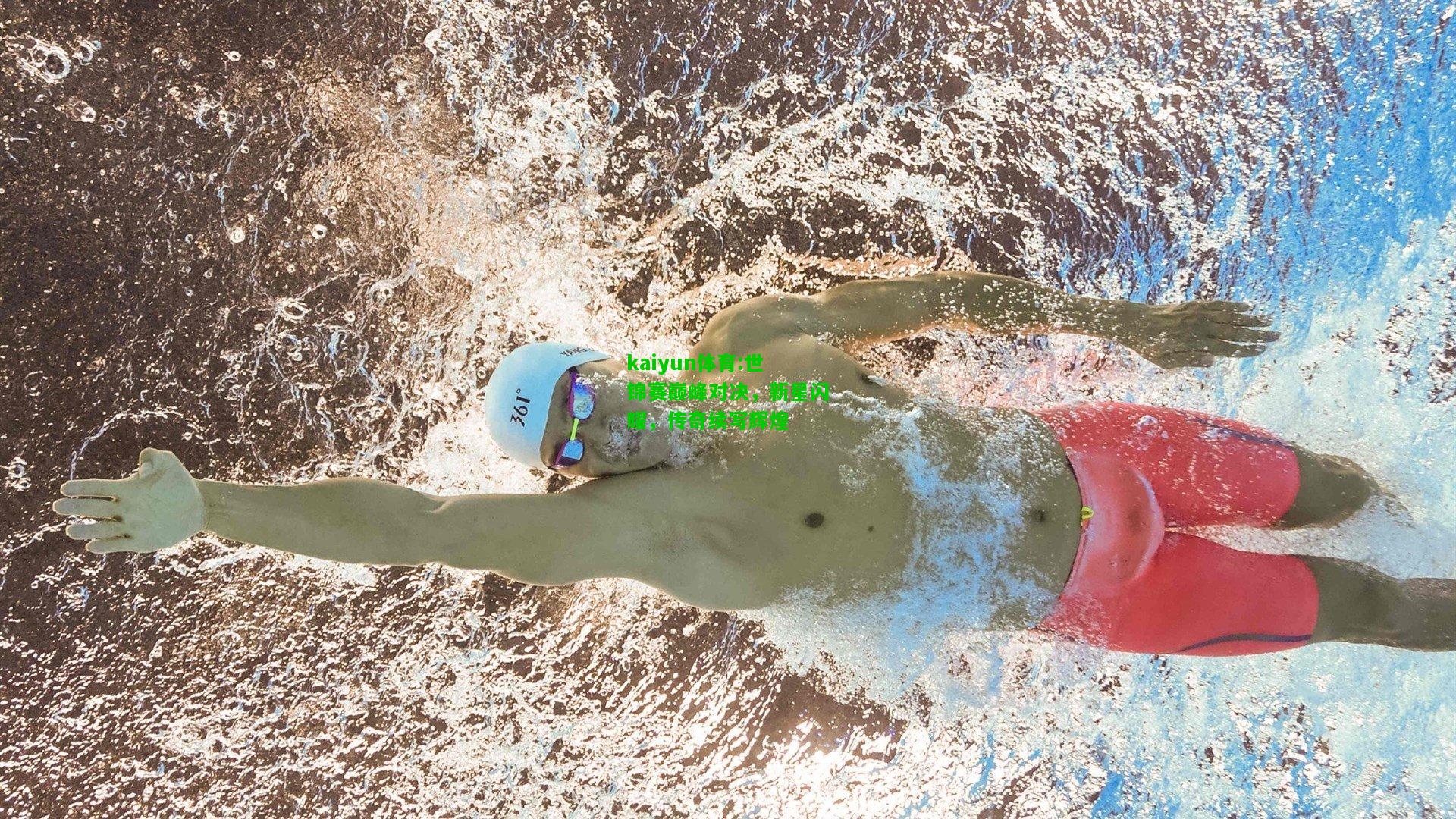 kaiyun体育:世锦赛巅峰对决，新星闪耀，传奇续写辉煌