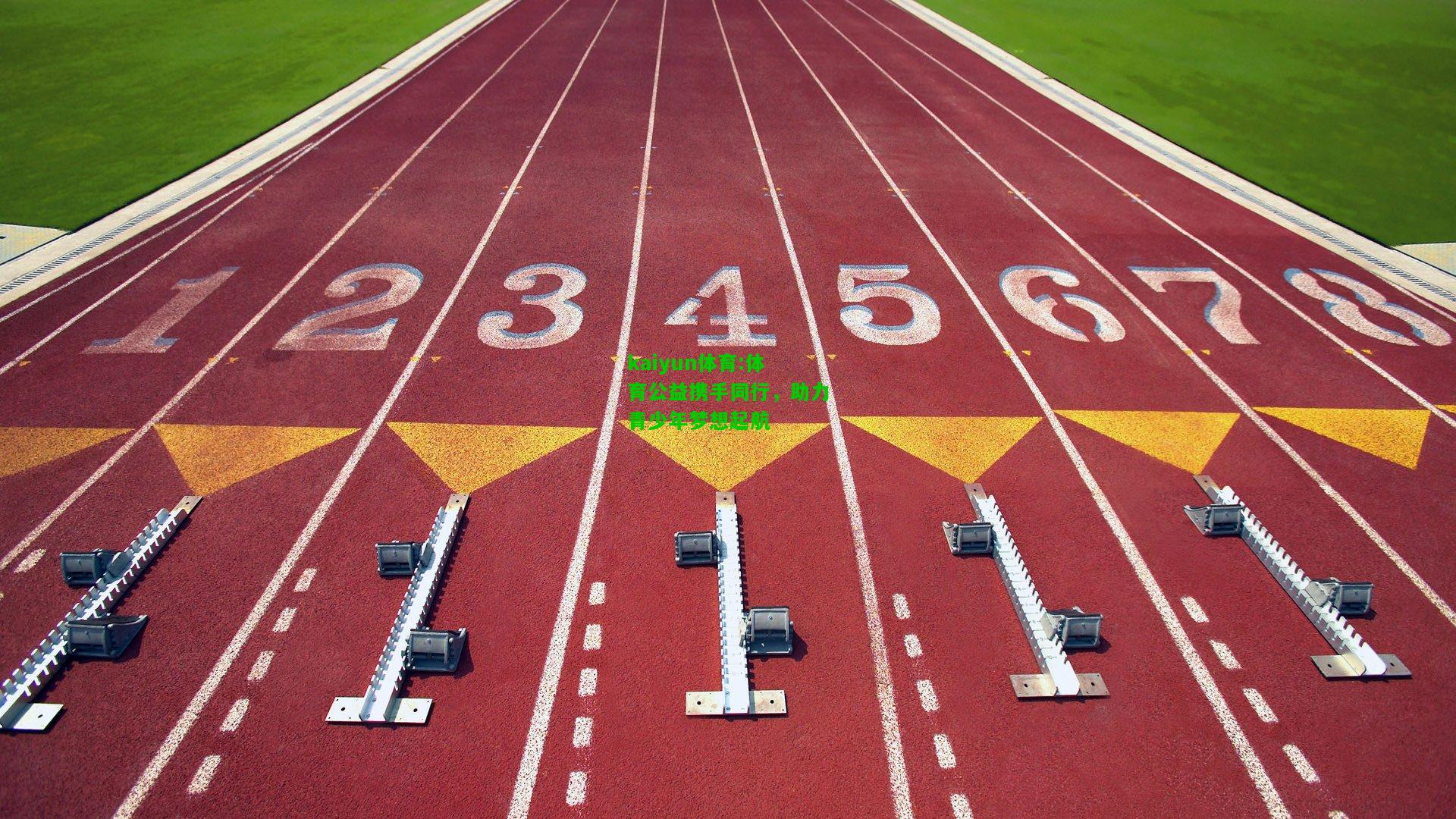 kaiyun体育:体育公益携手同行，助力青少年梦想起航